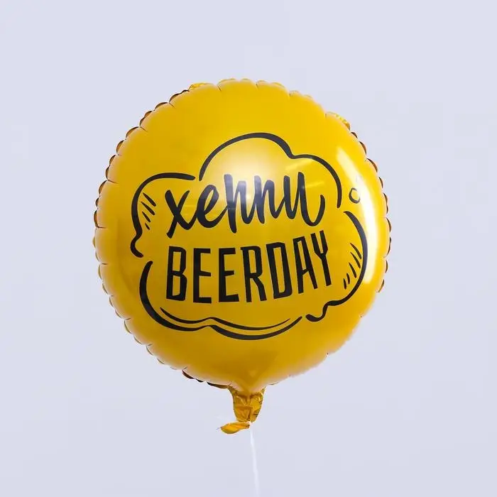 Воздушный шар фольгированный 18" &laquo;Хэппи Beerday&raquo;, круг