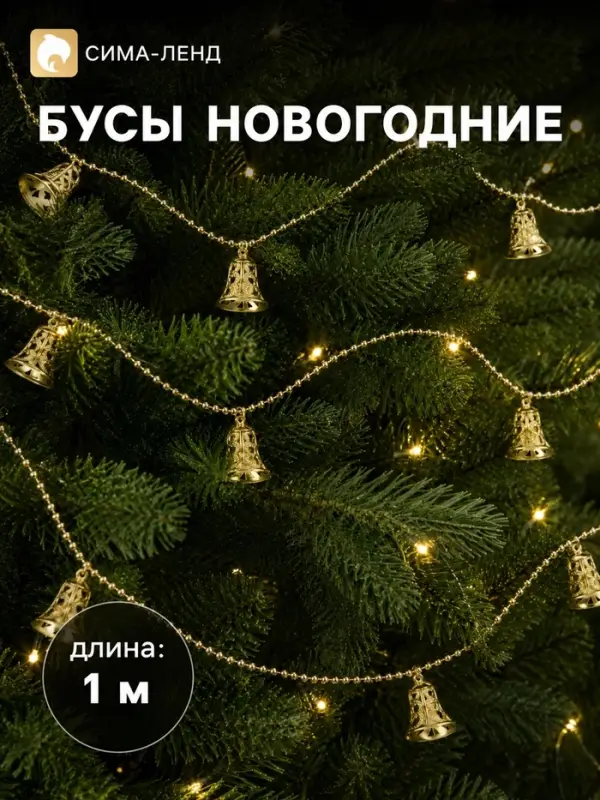 Бусы на ёлку &laquo;Колокольчики&raquo;, длина 1 м, золотистые