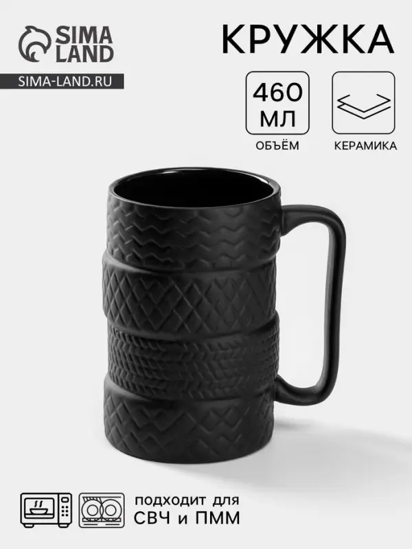 Кружка &laquo;Шины&raquo;, 460 мл, керамика, чёрная