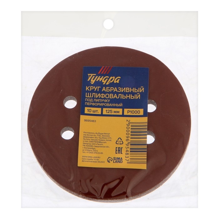 Круг абразивный шлифовальный под Круг абразивный шлифовальный под "липучку" ТУНДРА, перфорированный, 125 мм, Р1000, 10 шт.
