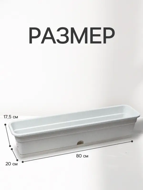 Ящик балконный для цветов, 16 л, 80&times;20&times;17.5 см, пластиковый, цвет мраморный