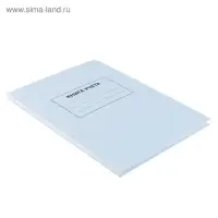 Книга учета А4, 96 листов, клетка, 200&times;290 мм, обложка картон 7Б, белый, блок офсетный