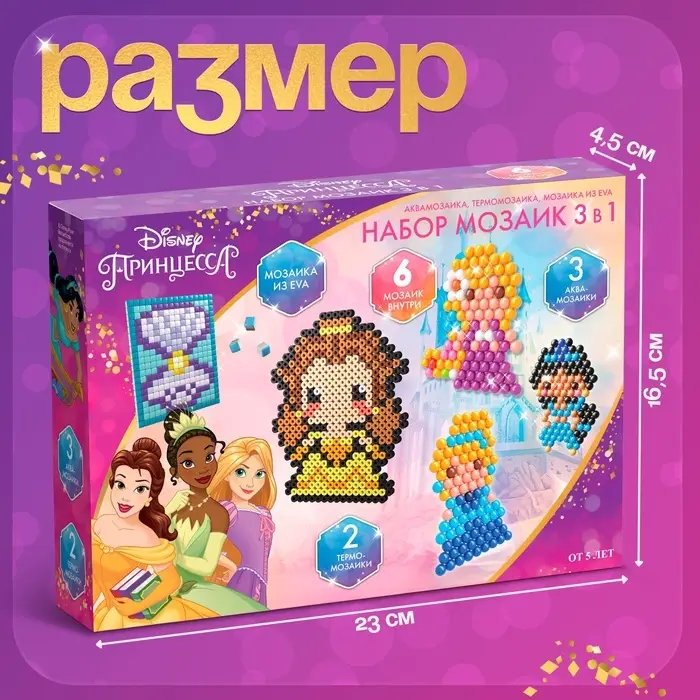 Мозаика 3 в 1 &laquo;Принцессы&raquo;, аквамозаика, термомозаика и мозаика из EVA, 4+