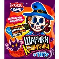 Взрывная карамель с игрушкой и татуировкой "ШАРИКИ-КОШМАРИКИ" 1г