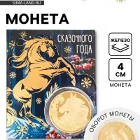Монета новогодняя сувенирная «Сказочного года», диам. 4 см