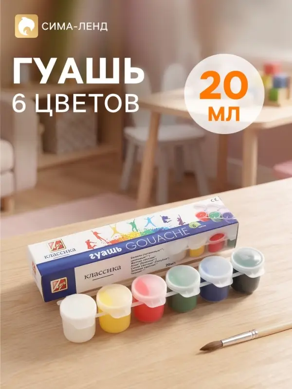 Гуашь 6 цветов &times; 20 мл &laquo;Классика&raquo;, блок-тара