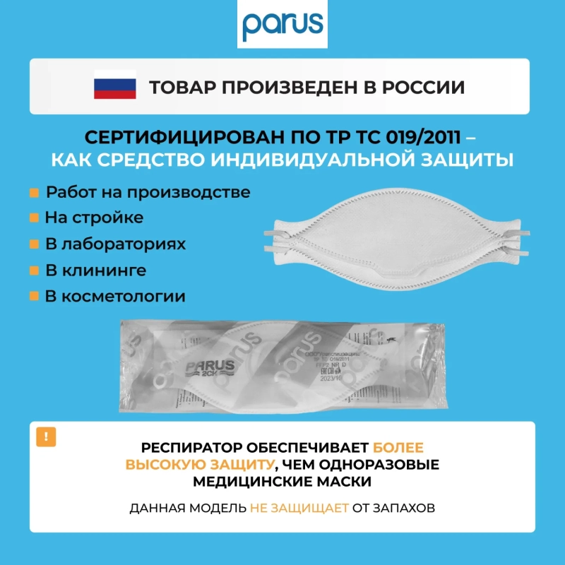 Полумаска фильтрующая PARUS 2CK с кл FFP2 NR D до 12ПДК