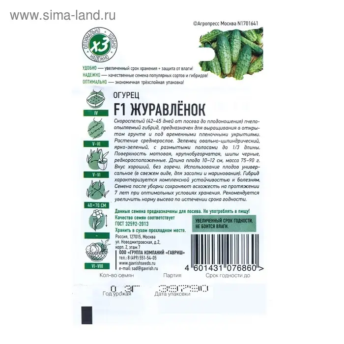 Семена Огурец Семена Огурец "Журавленок" F1, скороспелый, пчелоопыляемый, 0,3 г серия ХИТ х3