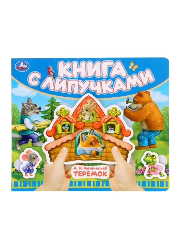 Книга детская с липучками «Теремок», 8 стр. Книга детская с липучками «Теремок», 8 стр.