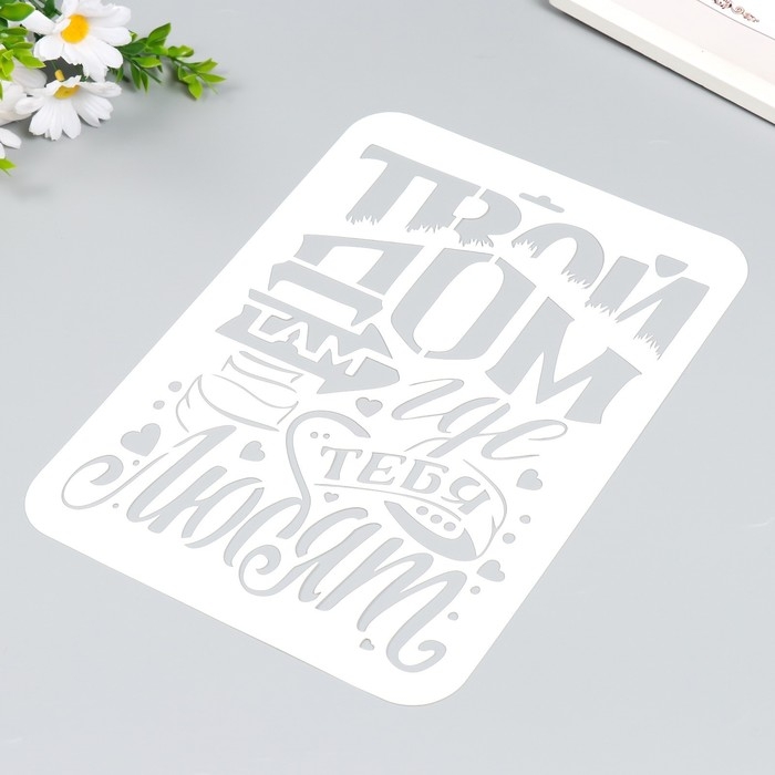 Трафарет пластиковый Трафарет пластиковый "Твой дом" А4