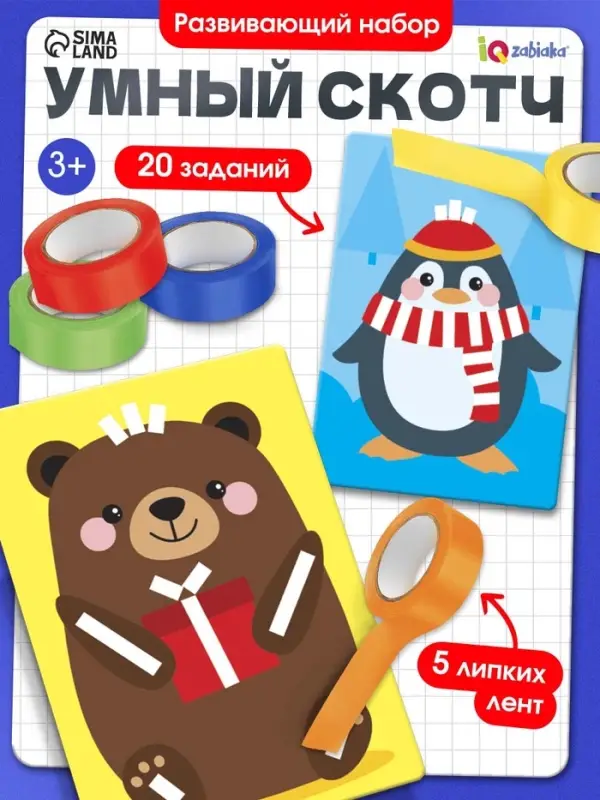 Развивающий набор «Умный скотч. Новогодние задания», 20 заданий, 3+ Развивающий набор «Умный скотч. Новогодние задания», 20 заданий, 3+