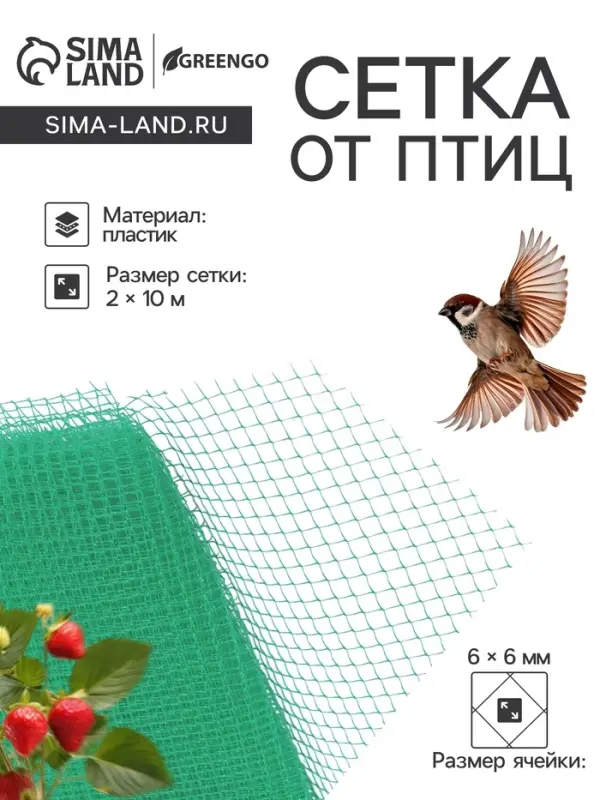Сетка садовая, 2&times;10 м, ячейка ромб 6&times;6 мм, от птиц, пластиковая, зелёная, Greengo