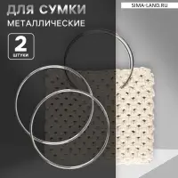 Ручки для сумки &laquo;Круг&raquo;, металлические, d=15 см, 2 шт., цвет серебряный
