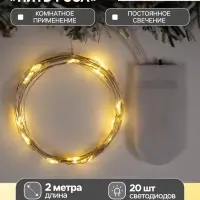 Гирлянда &laquo;Нить&raquo; 2 м роса, IP20, серебристая нить, 20 LED, батарейки CR2032&times;2 (в комплекте), свечение тёплое белое
