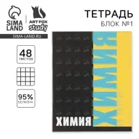 Тетрадь в клетку, предметная, 48 л., на скрепке, А5 &laquo;ШРИФТЫ. Химия&raquo;