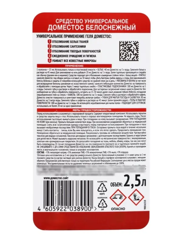 Отбеливатель универсальный ДОМЕСТОС белоснежный, 2,5 л
