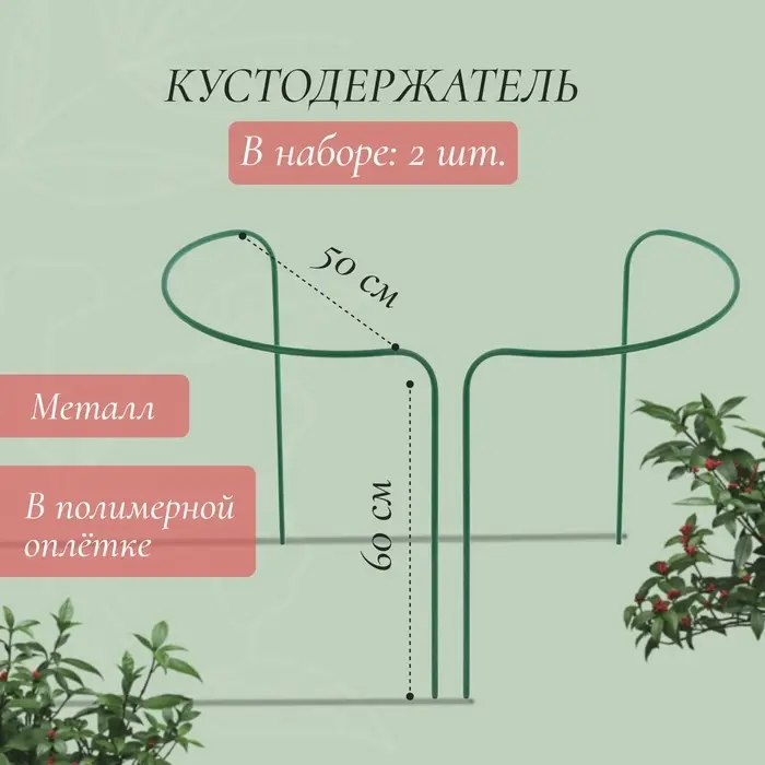 Кустодержатель, d=50 см, h=60 см, ножка d=1 см, металл, набор 2 полудуги, зелёный