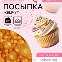 Кондитерская посыпка с мягким центром &laquo;Жемчуг&raquo;: золотая, 50 г