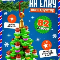 Конструктор UNICON &laquo;Игрушка на ёлку. Новогодняя ёлочка&raquo;, 82 детали, 6+