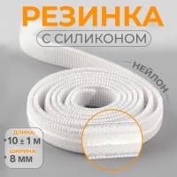 Резинка с силиконом, 8 мм, 10 ± 1 м, цвет белый