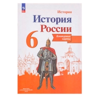 Контурные карты «История России», 6 класс Тороп В.В.