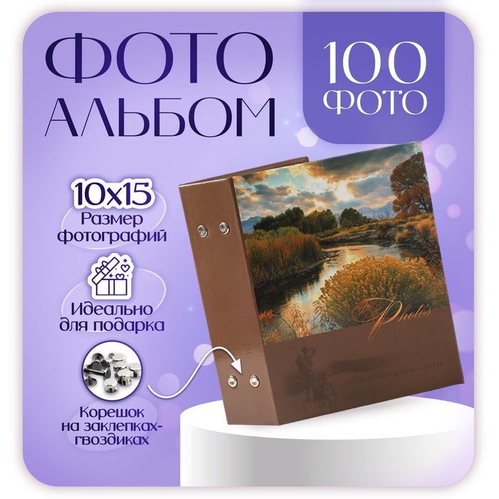 Фотоальбом на 100 фотографий Фотоальбом на 100 фотографий "Ландшафт-5, Река" 10x15 см