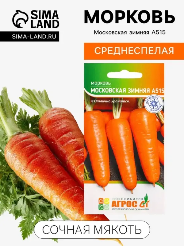 Семена Морковь &laquo;Московская зимняя А515&raquo;, 2 г, &laquo;Агросс&raquo;