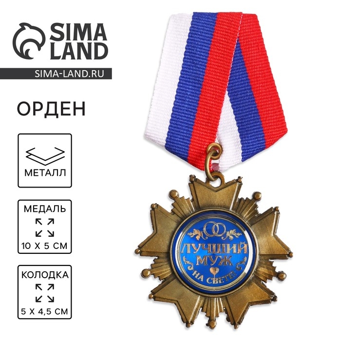 Медаль орден на подложке «Любимому мужу», 5 х 10 см Медаль орден на подложке «Любимому мужу», 5 х 10 см