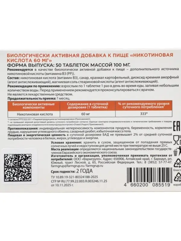 Никотиновая кислота 60 мг, 50 таблеток по 0.1 г