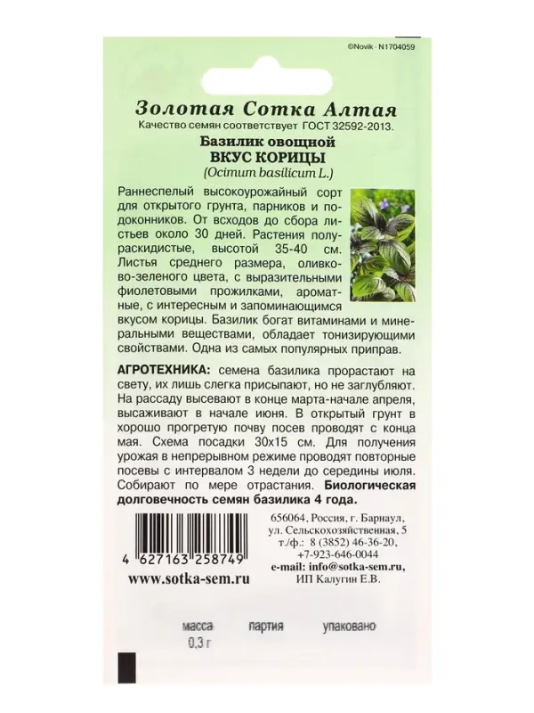 Семена Базилик &laquo;Вкус Корицы&raquo;, 0.3 г, раннеспелый, зелёный с фиолетовыми прожилками, &laquo;Золотая Сотка Алтая&raquo;