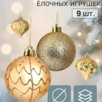 Ёлочные игрушки набор 9 шт. &laquo;Торжество&raquo; (3 лука 7 см, 6 шаров d=6 см) грани, золото