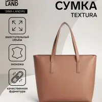Сумка-шопер женская TEXTURA на молнии, размер 34&times;11&times;31 см, однотонная, бежевая