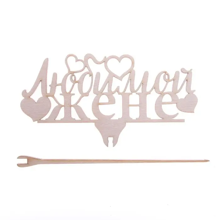 Топпер &laquo;Любимой жене&raquo;, 119 х 46 мм