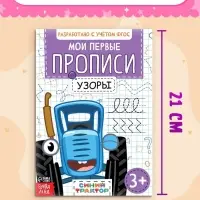 Прописи &laquo;Мои первые прописи&raquo;, набор 4 шт. по 20 стр., А5, Синий трактор