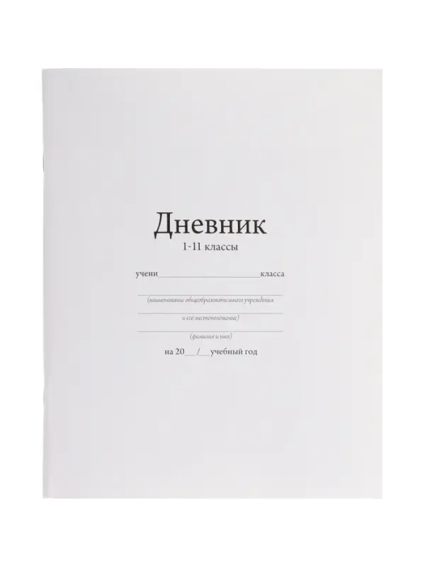Дневник школьный для 1-11 классов, &laquo;Белый&raquo;, мягкая обложка, 40 листов