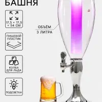 Башня пивная с краном &laquo;Вавилон стиль&raquo;, колба 3 л, ёмкость для льда, подсветка, пластик, серебристый