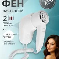 Фен LGE-006, 1300 Вт, настенный, 2 скорости, крепление, белый