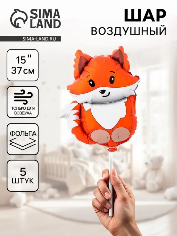 Воздушные шары фольгированные 15" &laquo;Лиса&raquo;, 5 шт., для палочки