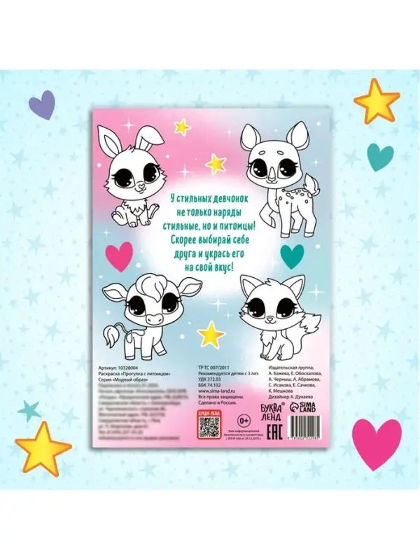 Раскраска &laquo;Прогулка с питомцем&raquo;, А4