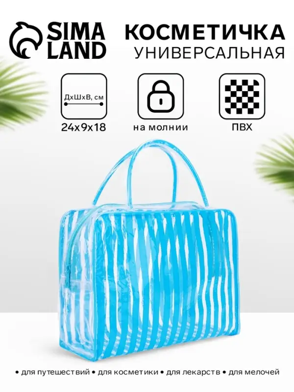 Косметичка - сумка на молнии для бассейна, с ручками, в полоску, голубая