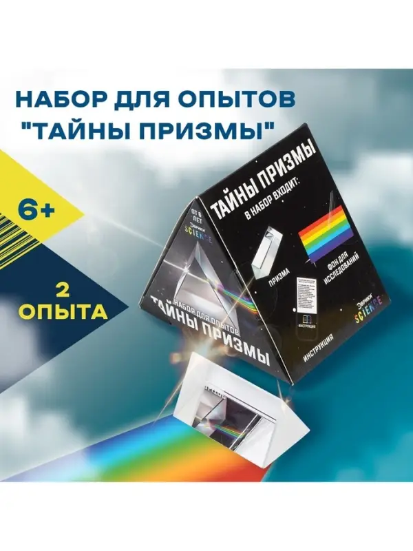 Набор для опытов &laquo;Тайны призмы&raquo;, 2 опыта