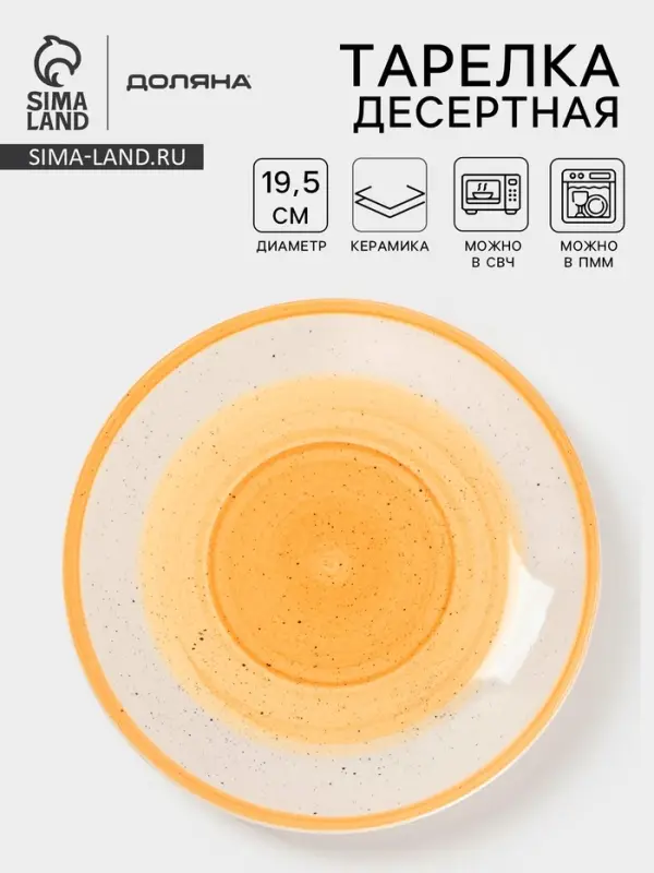 Тарелка десертная Доляна &laquo;А-ля Прима&raquo;, d=19.5 см, керамика, жёлтая