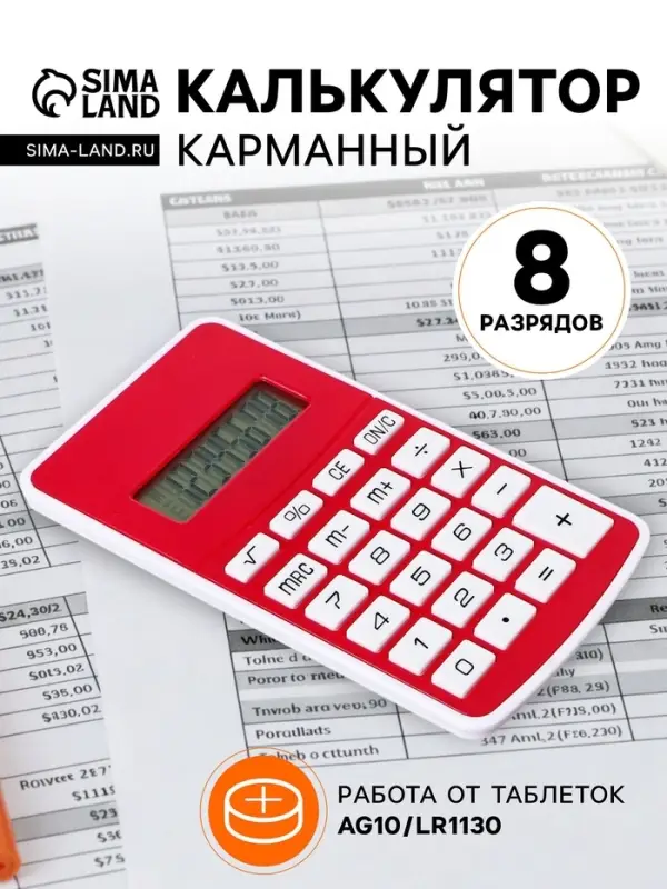 Калькулятор карманный, 08-разрядный, 5828 корпус, красный