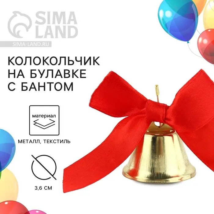 Колокольчик на булавке с бантом на выпускной, красный, d = 3,6 см Колокольчик на булавке с бантом на выпускной, красный, d = 3,6 см