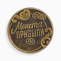 Монета новогодняя сувенирная в коробочке &laquo;Прибыли&raquo;, d=2.5 см