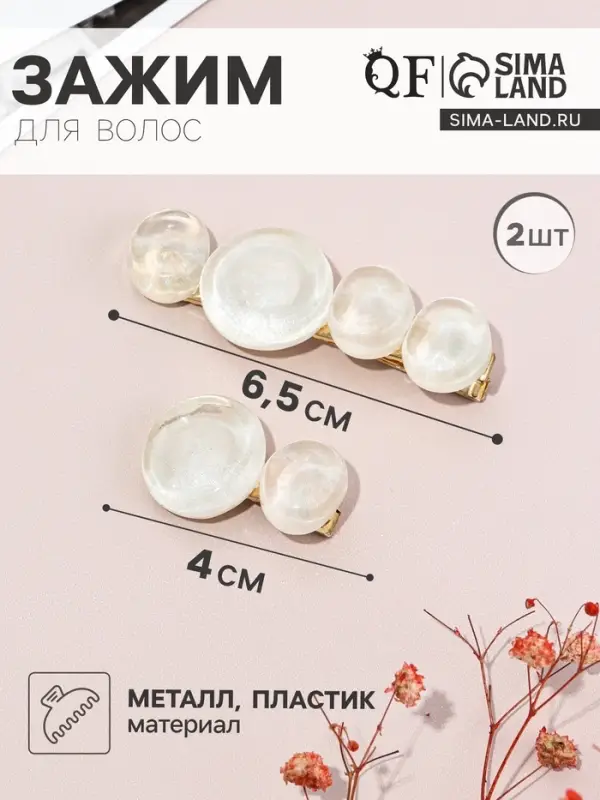 Зажимы для волос набор 2 шт. &laquo;Адель&raquo;, 6.5 и 4 см, белые