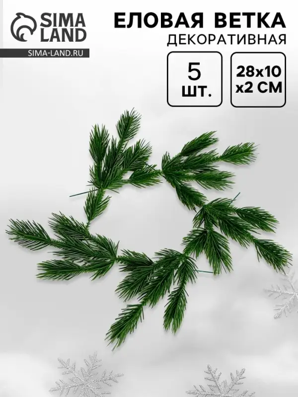 Ветка декоративная новогодняя, набор 5 шт., размер 1 шт. &mdash; 28&times;10&times;3 см
