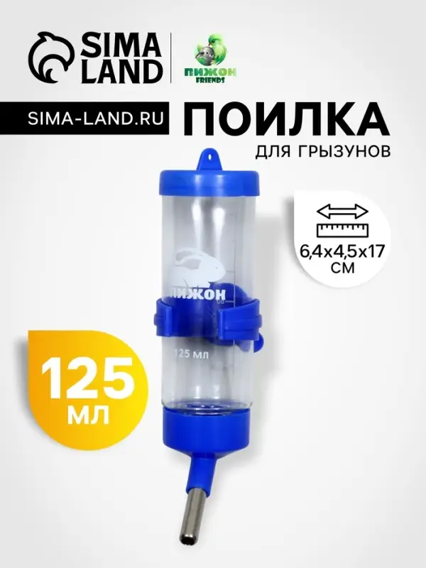 Поилка для грызунов, 125 мл, 12.5&times;4.5 см, синяя