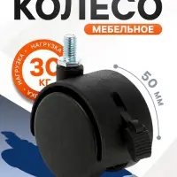 Колесо мебельное, d=50 мм, с футоркой, с тормозом, черный пластик