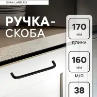 Ручка-скоба CAPPIO RSC052, алюминий, м/о 160 мм, цвет черный